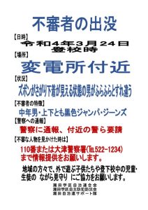 不審者の出没（掲示用雛形）のサムネイル