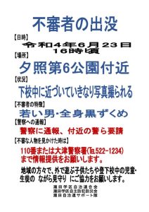 不審者の出没（2022.6.23形）のサムネイル