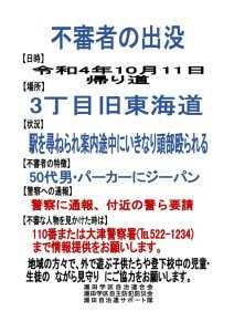 不審者の出没（2022.10.11）のサムネイル