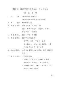 第７回瀬田学区三世代ローリング大会実施要項のサムネイル