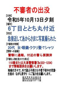 不審者の出没20231013のサムネイル