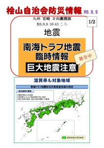 R06.08.09 桧山自治会防災情報のサムネイル