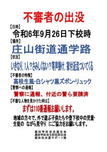 不審者の出没20240926のサムネイル