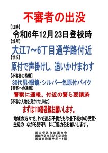 不審者の出没20241223のサムネイル