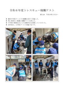 R07.03.08 令和６年度トレスキュー稼働テストのサムネイル