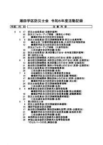 令和６年度防災士会活動記録１のサムネイル